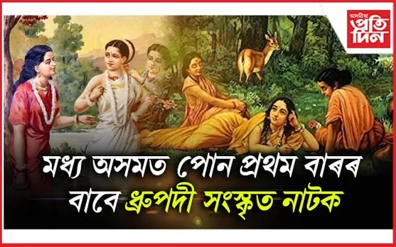 নগাঁৱৰ কলঙৰ পাৰ জীপাল কৰিব অভিজ্ঞান-শকুন্তলমে